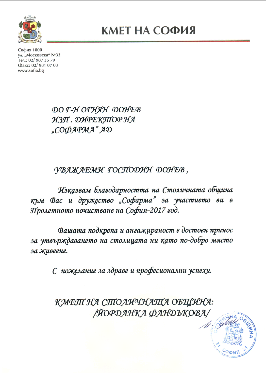 Благодарствено писмо към Софарма АД от г-жа Фандъкова, кмет на София