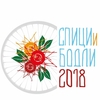 Спици и бодли 2018